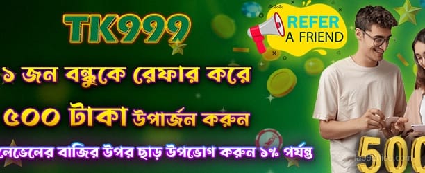 বন্ধুকে উল্লেখ করে 500 বোনাস পান